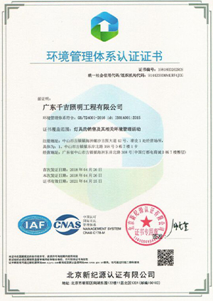 千吉-环境管理体系认证证书
