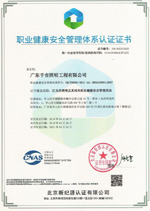 千吉-职业健康管理体系认证证书