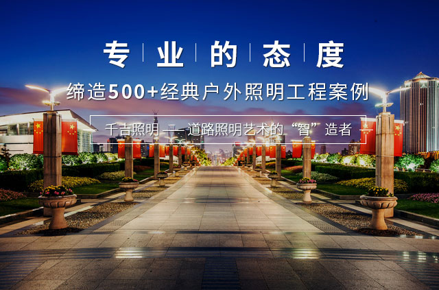 千吉照明-道路照明的“智”造者